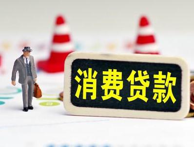 齐齐哈尔铁锋哪些属于个人消费贷款？