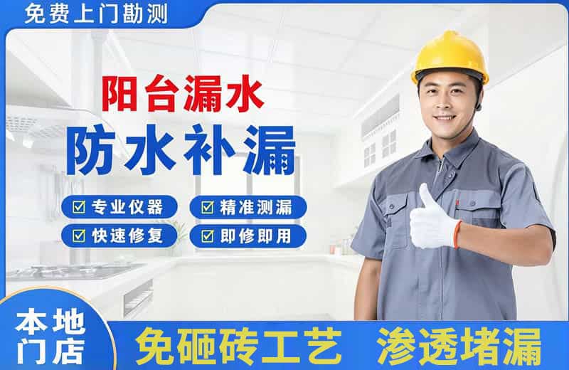 铁锋阳台漏水维修