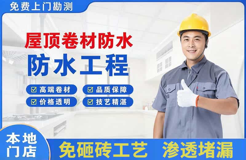 铁锋屋顶卷材防水