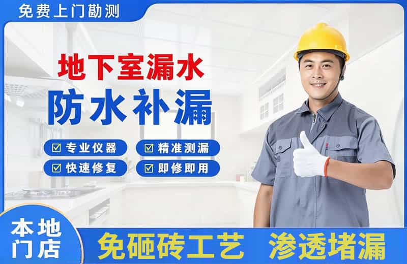 铁锋地下室漏水维修