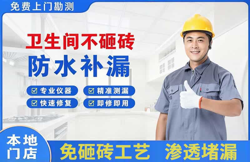 铁锋卫生间不砸砖修补漏水
